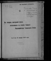 С 8 по 16 января 1916 года. - 1916.