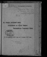 С 22 декабря 1916 года по 4 января 1917 года. - 1917.