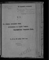 С 16 по 30 ноября 1916 года. - 1916.