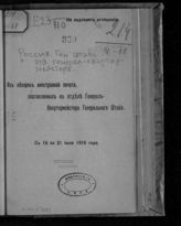 С 15 по 21 июля 1916 года. - 1916.