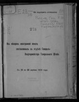 С 28 по 30 апреля 1916 года. - 1916.