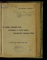 С 20 по 27 апреля 1916 года. - 1916.