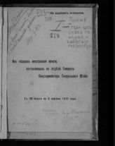 С 26 марта по 5 апреля 1916 года. - 1916.