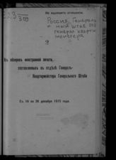 С 16 по 26 декабря 1915 года. - 1915.