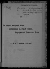 С 8 по 15 декабря 1915 года. - 1915.