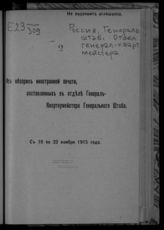 С 16 по 22 ноября 1915 года. - 1915.