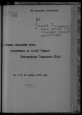 С 7 по 15 ноября 1915 года. - 1915.