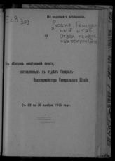 С 23 по 30 ноября 1915 года. - 1915.