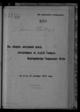 С 8 по 15 октября 1915 года. - 1915.