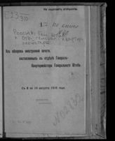 С 8 по 14 августа 1916 года. - 1916.