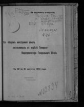 С 22 по 31 августа 1916 года. - 1916.