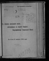 С 15 по 21 августа 1916 года. - 1916.