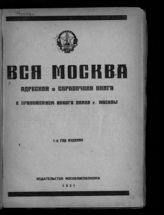 ... [на 1931 год] : 7-й год издания [Московского Совета] : С приложением нового плана г. Москвы. - [М.], 1931.