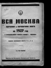 ... на 1927 год : 3-й год издания Московского Совета : С приложением нового плана г.Москвы. - М., 1927.