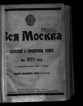 ... на 1925 год : [1-й год издания Московского Совета] : С приложение нового плана г. Москвы. - М., 1925.