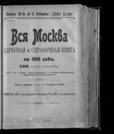 … на 1916 год : 23-й год издания (45-й год издания). - М., 1916.