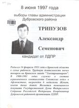 Трипузов Александр Семёнович