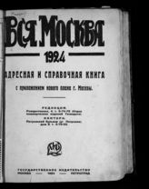 ... на 1924 год : С приложением нового плана Москвы. - М.; Пг., 1924.