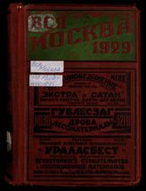 ... на 1929 год : 5-й год издания Московского Совета : С приложением нового плана г.Москвы. - М., 1929.