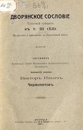 Т. 3 (12) : [дополнение] : История дворянского сословия Тульской губернии : предисловие и приложение к Родословной книге. - М., 1908.