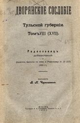 Т. 8 (17) : Родословец добавочный и указатель фамилий к нему и Родословцу (Т. 3 (12) 1909 г.). - М., 1912.