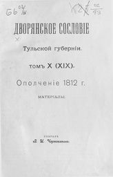 Т. 10 (19) : Ополчение 1812 г. [Вып. 2] : материалы. - М., 1912. 