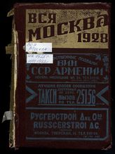 ... на 1928 год : 4-й год издания Московского Совета : С приложением нового плана г. Москвы. - М., 1928.