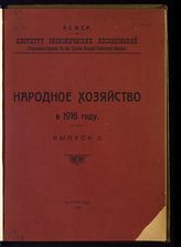 Вып. 2 : Годовые обзоры важнейших отраслей народного хозяйства : [(Год 9-й)]. - 1920.