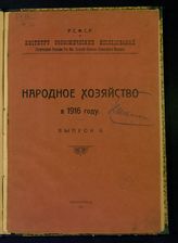 Вып. 4 : Годовые обзоры важнейших отраслей народного хозяйства : [(Год 9-й)]. - 1921.