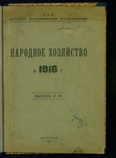 Вып. 5-6 : Годовые обзоры важнейших отраслей народного хозяйства : [(Год 9-й)]. - 1921.