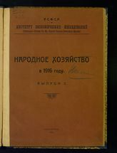 Вып. 3 : Годовые обзоры важнейших отраслей народного хозяйства : [(Год 9-й)]. - 1920.