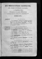 Алфавит Высочайшим приказам 1914 года : [с 1-го по 28-е февраля]. - [1914].