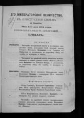 Алфавит Высочайшим приказам 1914 года : [с 1-го по 31-е мая]. - [1914].