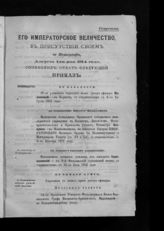 Алфавит Высочайшим приказам 1914 года : [с 1-го по 31-е августа]. - [1914].