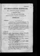 Алфавит Высочайшим приказам 1914 года : [с 1-го по 30-е сентября]. - [1914].