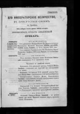 Алфавит Высочайшим приказам 1914 года : [с 1-го по 30-е ноября]. - [1914].