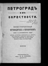 Петроград и его окрестности : иллюстрированный путеводитель и справочник с приложением планов. - Пг., 1915. 