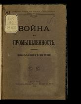 Война и промышленность : хроника... [по годам] . - Харьков, 1915-1917.