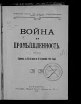 Война и промышленность : хроника с 16-го июля по 31-е декабря 1914 года. - 1915.