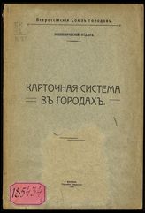 Всероссийский союз городов. Карточная система в городах. - М., 1916.