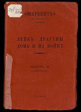 Лейб-драгуны дома и на войне : [сборник]. - Париж, [1929-1931].