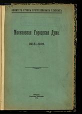 Московская городская дума. 1913-1916 : [очерк деятельности]. - М., 1916.