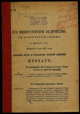 № 12 : Февраля 11 дня 1917 года. - [1917].