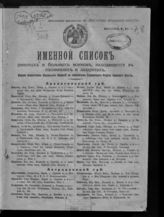 Именной список раненых и больных воинов, находящихся в госпиталях и лазаретах. - Пг., 1915-1916.