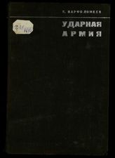 Варфоломеев Н. Е. Ударная армия : 1918 г. На Западном фронте мировой империалистической войны : Германское наступление (21 марта - 4 августа). - М., 1933.