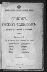 Вып. 2 : (с 20 августа по 4 сентября 1914 года). - 1914.