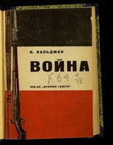 Вальдман В С. Война : (война 1914-1918 гг. в художественной литературе русской и западно-европейской). - [Л., 1930]. - (Б-ка "Юного пролетария").