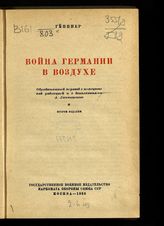 Геппнер Э. В. Война Германии в воздухе : пер. с нем. - М., 1936. 