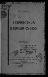 Клейнборт  Л. М. Безработица и борьба с нею. - Пг., [1917].