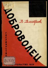 Дмитриев В. Доброволец : воспоминания о войне и плене. - М.; Л., 1929. 